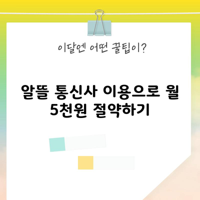 알뜰 통신사 이용으로 월 5천원 절약하기