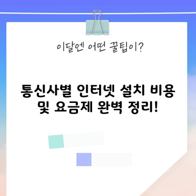 통신사별 인터넷 설치 비용 및 요금제 완벽 정리!