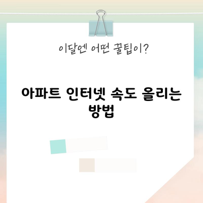 아파트 인터넷 속도 올리는 방법