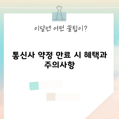 통신사 약정 만료 시 혜택과 주의사항