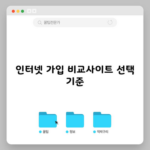 인터넷 가입 비교사이트 선택 기준