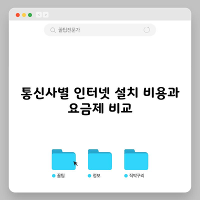 통신사별 인터넷 설치 비용과 요금제 비교