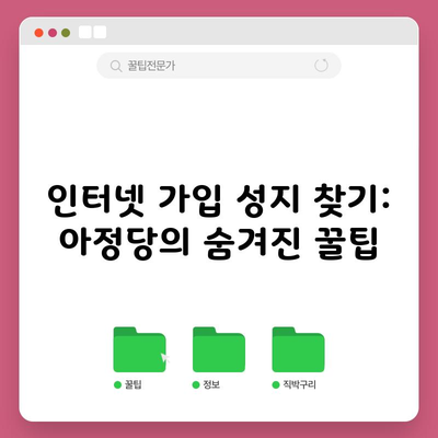 인터넷 가입 성지 찾기: 아정당의 숨겨진 꿀팁