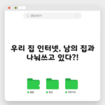 우리 집 인터넷, 남의 집과 나눠쓰고 있다?!