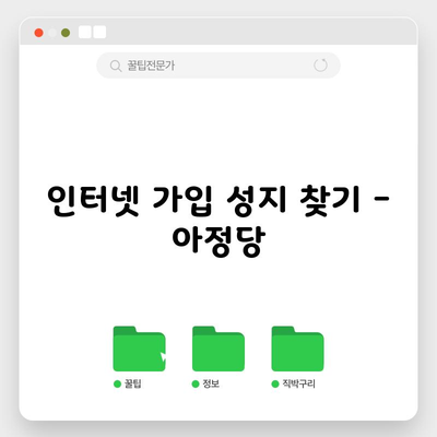 인터넷 가입 성지 찾기 – 아정당