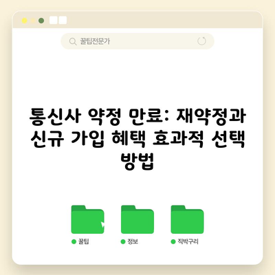 통신사 약정 만료: 재약정과 신규 가입 혜택 효과적 선택 방법