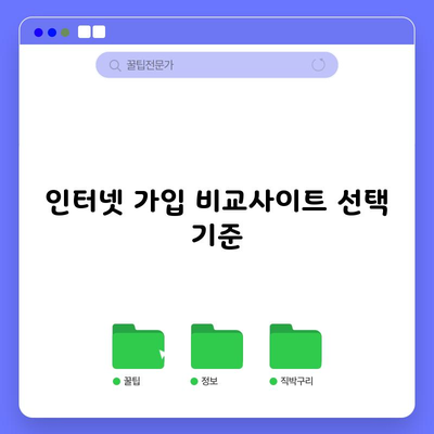 인터넷 가입 비교사이트 선택 기준