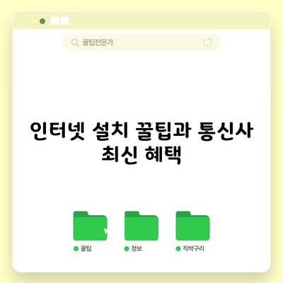 인터넷 설치 꿀팁과 통신사 최신 혜택