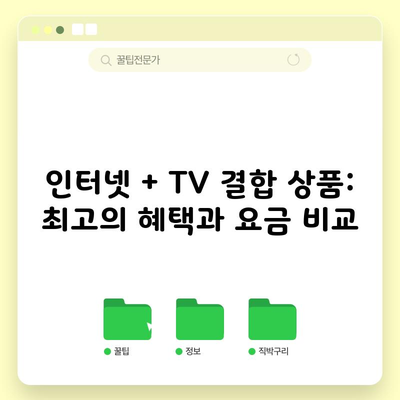 인터넷 + TV 결합 상품: 최고의 혜택과 요금 비교