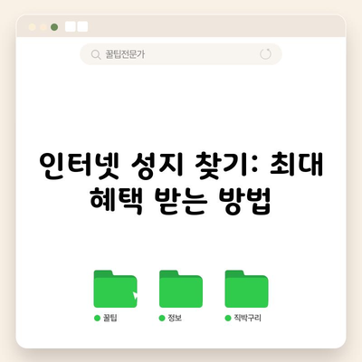 인터넷 성지 찾기: 최대 혜택 받는 방법