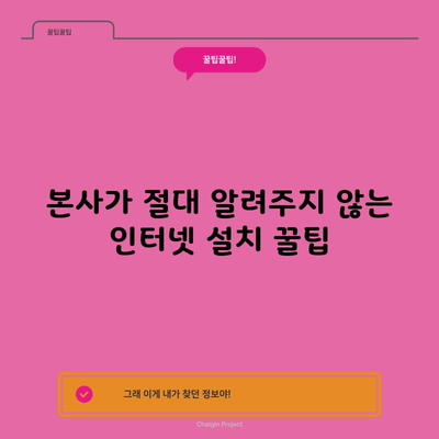 본사가 절대 알려주지 않는 인터넷 설치 꿀팁