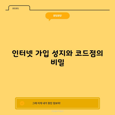 인터넷 가입 성지와 코드점의 비밀