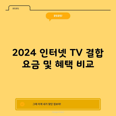 2024 인터넷 TV 결합 요금 및 혜택 비교