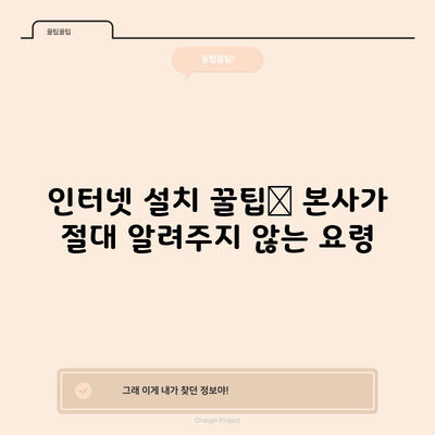 인터넷 설치 꿀팁📌 본사가 절대 알려주지 않는 요령