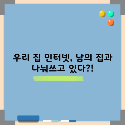 우리 집 인터넷, 남의 집과 나눠쓰고 있다?!