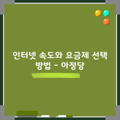 인터넷 속도와 요금제 선택 방법 – 아정당