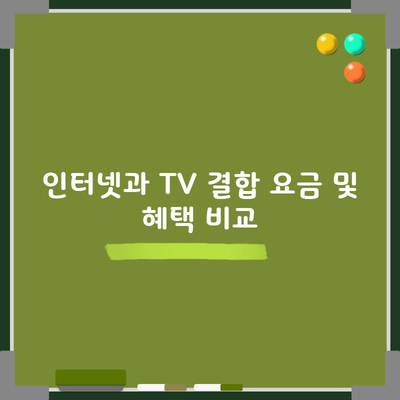 인터넷과 TV 결합 요금 및 혜택 비교