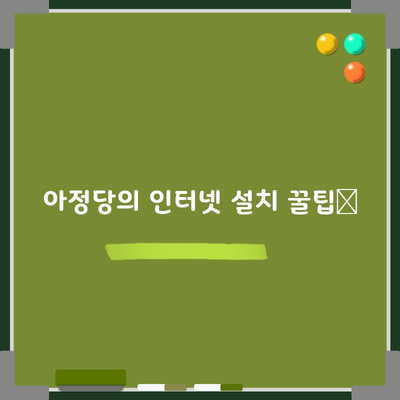 아정당의 인터넷 설치 꿀팁📌