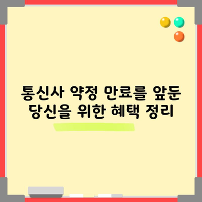 통신사 약정 만료를 앞둔 당신을 위한 혜택 정리