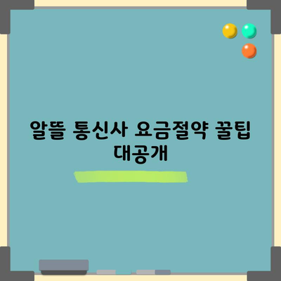 알뜰 통신사 요금절약 꿀팁 대공개