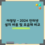 아정당 – 2024 인터넷 설치 비용 및 요금제 비교