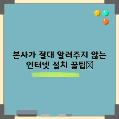 본사가 절대 알려주지 않는 인터넷 설치 꿀팁📌