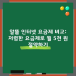 알뜰 인터넷 요금제 비교: 저렴한 요금제로 월 5천 원 절약하기