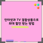 인터넷과 TV 결합상품으로 최대 할인 받는 방법