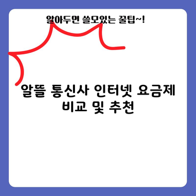 알뜰 통신사 인터넷 요금제 비교 및 추천