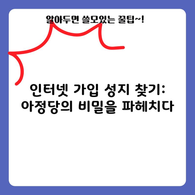 인터넷 가입 성지 찾기: 아정당의 비밀을 파헤치다