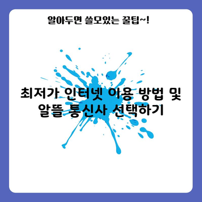 최저가 인터넷 이용 방법 및 알뜰 통신사 선택하기