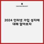 2024 인터넷 가입 성지에 대해 알아보자