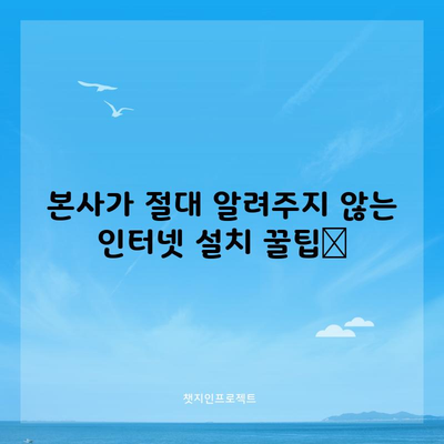 본사가 절대 알려주지 않는 인터넷 설치 꿀팁📌