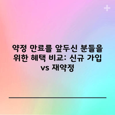 약정 만료를 앞두신 분들을 위한 혜택 비교: 신규 가입 vs 재약정