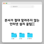 본사가 절대 알려주지 않는 인터넷 설치 꿀팁📌