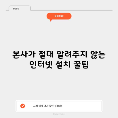 본사가 절대 알려주지 않는 인터넷 설치 꿀팁