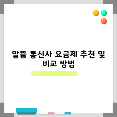 알뜰 통신사 요금제 추천 및 비교 방법