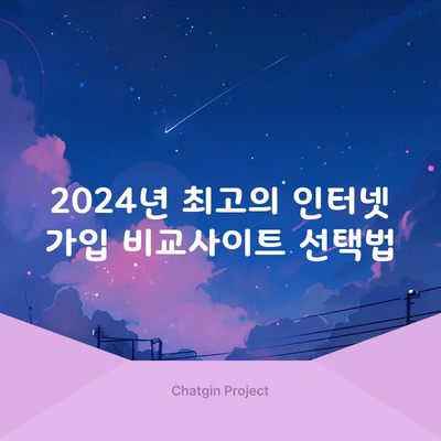 2024년 최고의 인터넷 가입 비교사이트 선택법