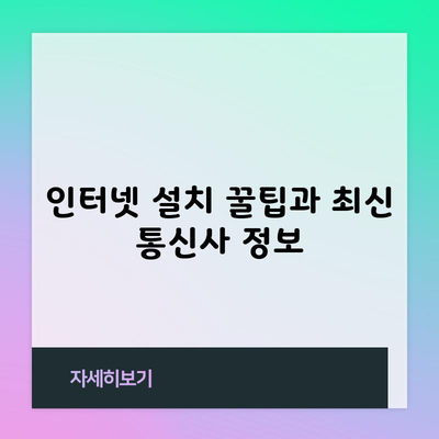 인터넷 설치 꿀팁과 최신 통신사 정보