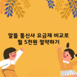 알뜰 통신사 요금제 비교로 월 5천원 절약하기