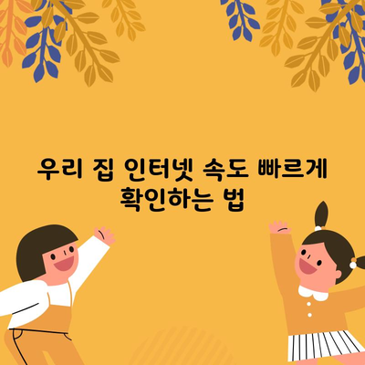 우리 집 인터넷 속도 빠르게 확인하는 법