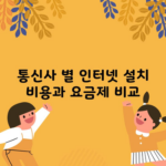 통신사 별 인터넷 설치 비용과 요금제 비교