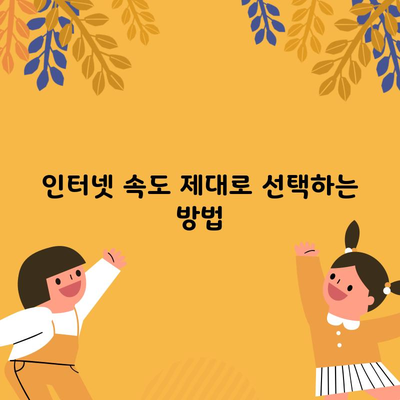 인터넷 속도 제대로 선택하는 방법