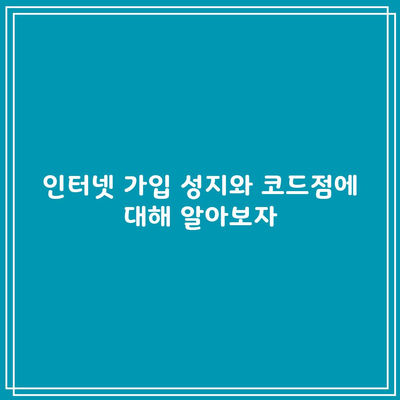 인터넷 가입 성지와 코드점에 대해 알아보자