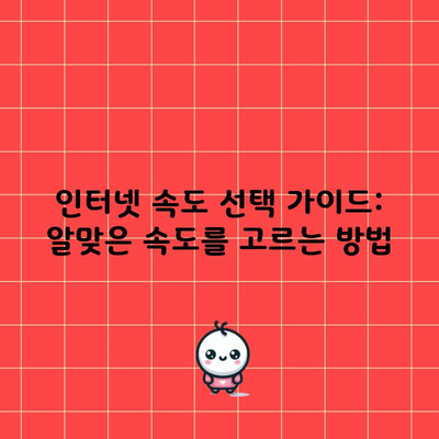 인터넷 속도 선택 가이드: 알맞은 속도를 고르는 방법