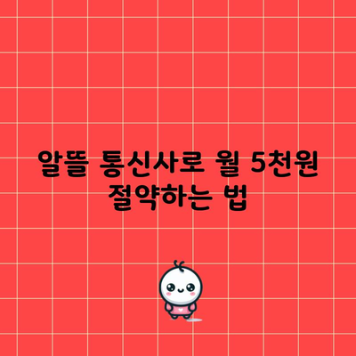 알뜰 통신사로 월 5천원 절약하는 법