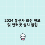 2024 통신사 최신 정보 및 인터넷 설치 꿀팁