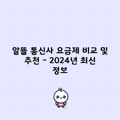 알뜰 통신사 요금제 비교 및 추천 – 2024년 최신 정보