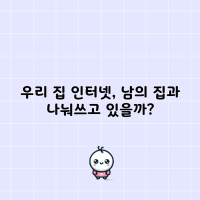 우리 집 인터넷, 남의 집과 나눠쓰고 있을까?