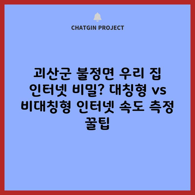 속고있었던 우리집 인터넷 비밀? 대칭형 vs 비대칭형 인터넷 속도 측정 꿀팁